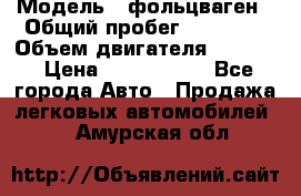  › Модель ­ фольцваген › Общий пробег ­ 67 500 › Объем двигателя ­ 3 600 › Цена ­ 1 000 000 - Все города Авто » Продажа легковых автомобилей   . Амурская обл.